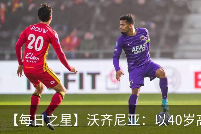 【每日之星】沃齐尼亚：以40岁高龄零封西班牙 让世界认识佛得角
