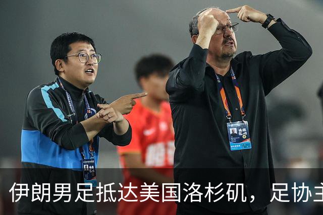 伊朗男足抵达美国洛杉矶，足协主席被拒签无缘明日世界杯首战