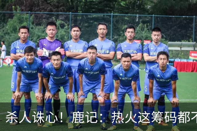 杀人诛心！鹿记：热火这筹码都不够换利拉德的 更何况是字母哥？