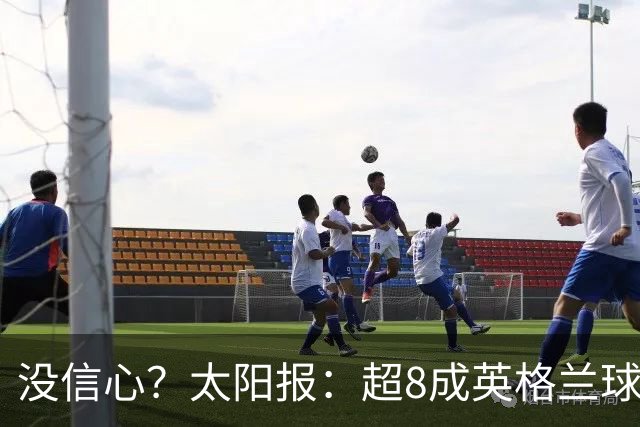 没信心？太阳报：超8成英格兰球迷认为无法夺冠 30%认为只能到8强