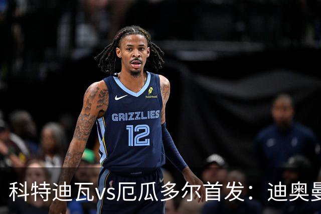 科特迪瓦vs厄瓜多尔首发：迪奥曼德PK凯塞多，凯西、因卡皮耶出战